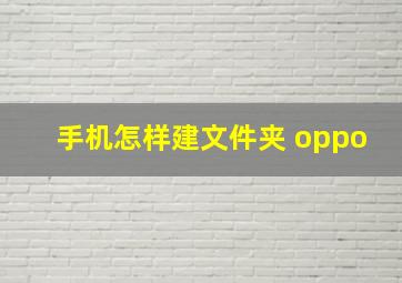 手机怎样建文件夹 oppo